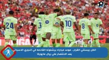 الكل بيستنى القرار.. موعد مباراة برشلونة القادمة في الدوري الإسباني بعد الانتصار على ريال مايوركا